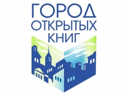 Региональный летний форум «Город открытых книг»