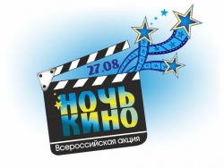 Ночь кино в Свердловской областной библиотеке для детей и юношества