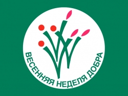 Весенняя неделя добра