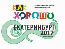 Всероссийский литературный фестиваль молодых писателей «Как хорошо уметь писать»