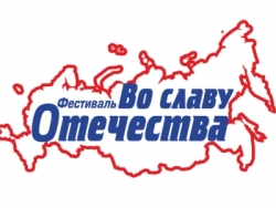 Во славу Отечества!