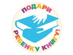 Всероссийская благотворительная акция для библиотек «Подари ребенку книгу!»