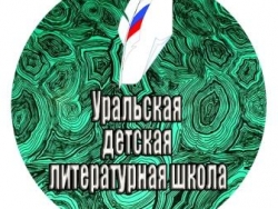 Уральская детская литературная школа - 2023
