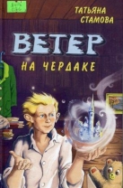 Ветер на чердаке