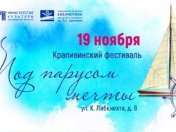 Крапивинский фестиваль «Под парусом мечты»