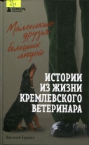 Маленькие друзья больших людей: истории из жизни кремлевского ветеринара