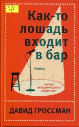 Как-то лошадь входит в бар