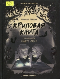 Криповая книга. Страшилки нашего двора