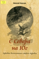 С Севера на Юг. Путевые воспоминания старого журавля