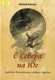 С Севера на Юг. Путевые воспоминания старого журавля