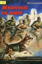 Животные на войне. Как птицы и звери помогли нашей армии победить