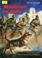 Животные на войне. Как птицы и звери помогли нашей армии победить