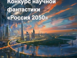 Всероссийский конкурс «Россия 2050»