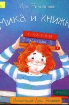 Мика и книжки