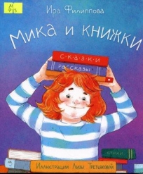 Мика и книжки