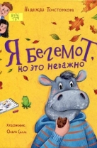 Я бегемот, но это неважно