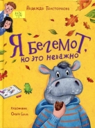 Я бегемот, но это неважно