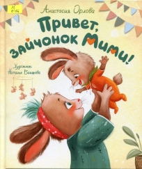 Привет, зайчонок Мими!