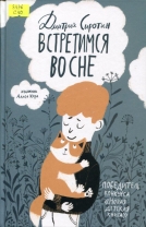 Встретимся во сне: история, написанная лапой