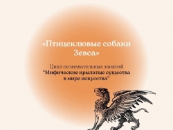 Цикл познавательных занятий «Мифические крылатые существа в мире искусства»