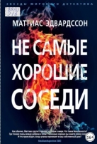 Не самые хорошие соседи