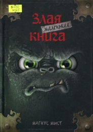 Маленькая злая книга