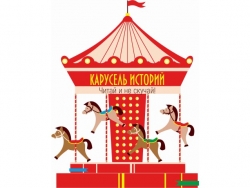 Карусель историй. Тигрёнок, который говорил «Р-р-р»