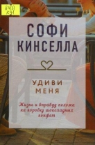 Удиви меня