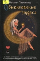 Обыкновенные чудеса. О людях, с которыми уютно, шепоте сердца и о том, как грейпфрут может изменить жизнь