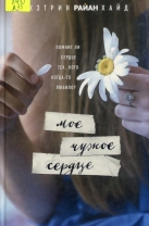 Мое чужое сердце