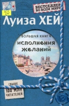 Большая книга исполнения желаний