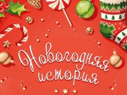 Флешмоб юных прозаиков «Новогодняя история»